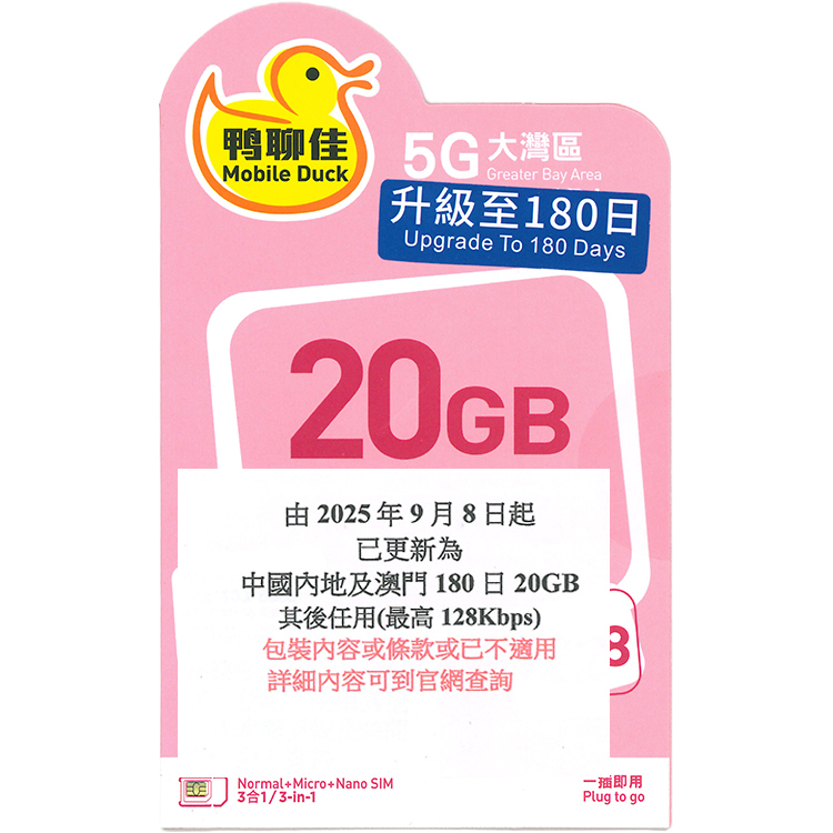 中國移動香港 - 鴨聊佳【中國內地、澳門】【20GB /180日】5G/4G 無限上網卡數據卡SIM咭