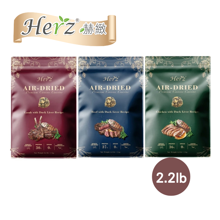 【特價中】Herz赫緻 美饌無穀物低溫風乾糧 2.2lb