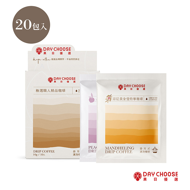 【Day Choose果日優選】極選職人精品濾掛咖啡20包入