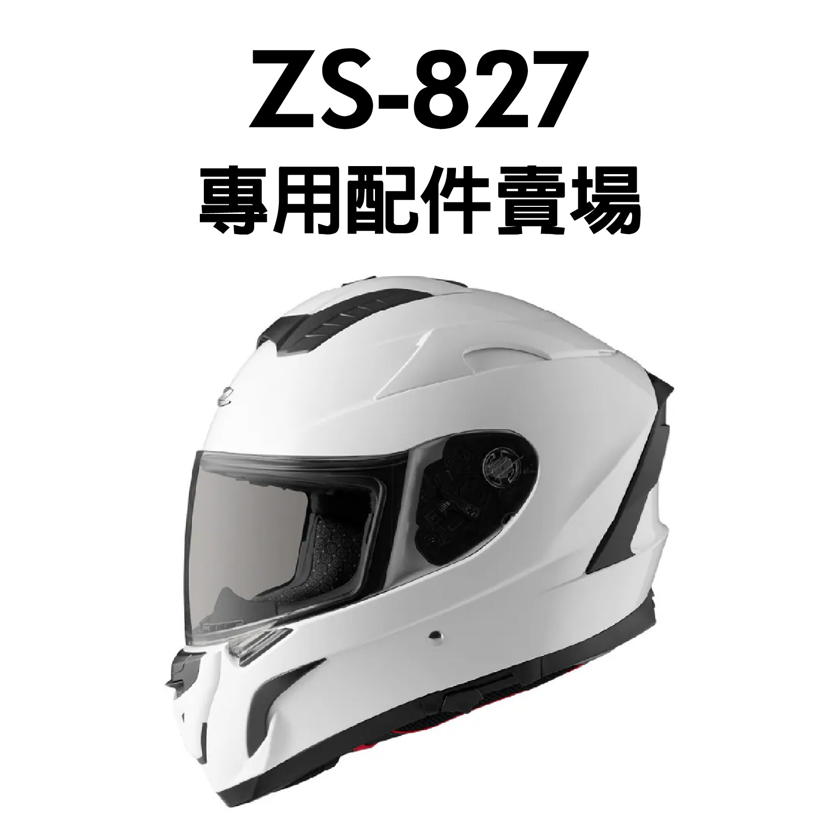 ZEUS ZS-827 專用配件賣場|安信騎士