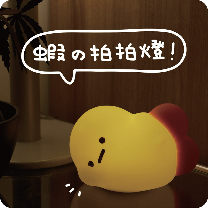 蝦の拍拍燈（三段式光源）