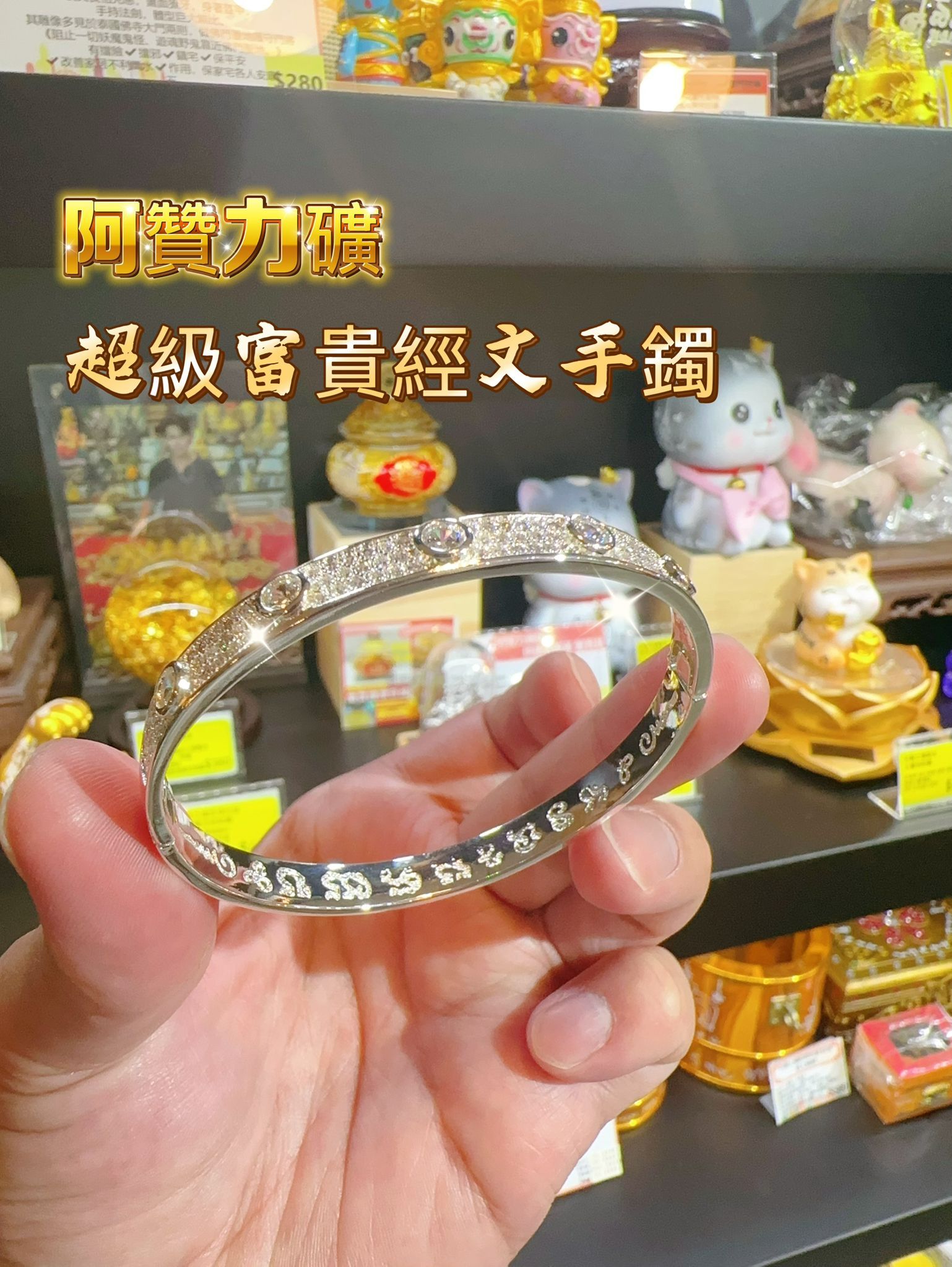 阿贊力礦開光供請 超級富貴經文手鐲