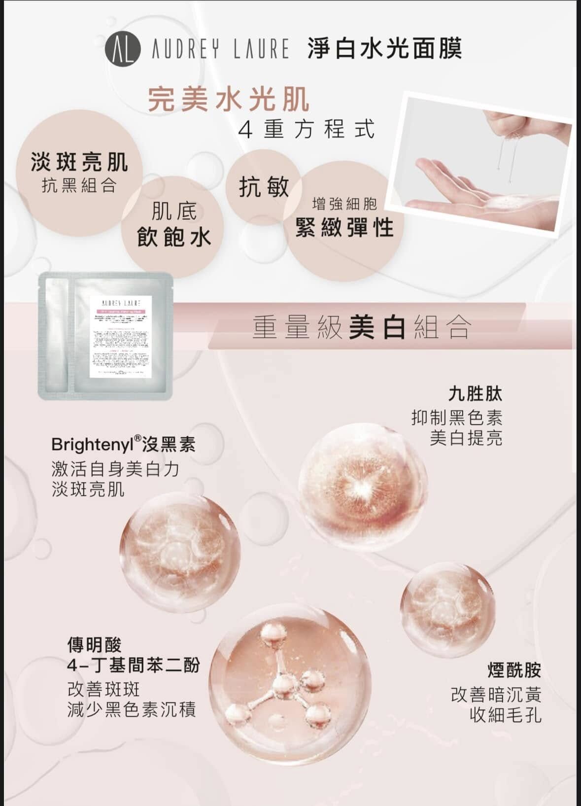 Audrey Laure 淨白水光(2合1 精華+面膜)5片