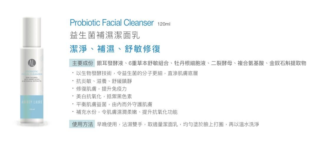 Audrey Laure 益生菌補濕潔面乳 120ml