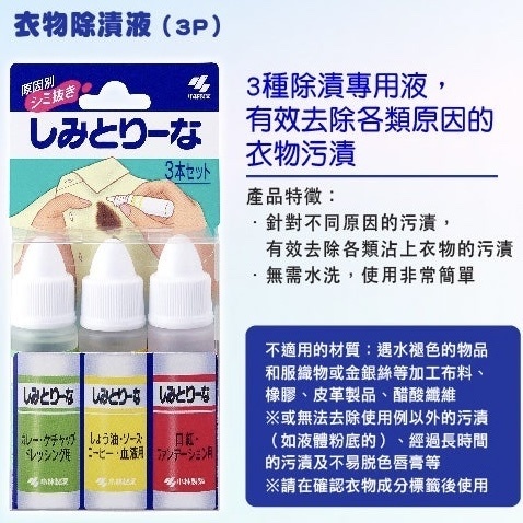日本製小林製藥衣物局部去污筆／去漬筆 10ml*3支(組)