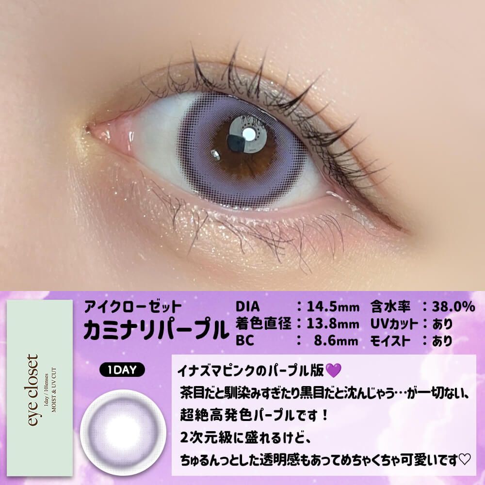 [日拋] Eye Closet Aqua Moist UV 1 Day KMNR Purple 彩妝隱形眼鏡｜每盒10片