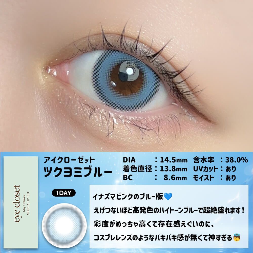 [日拋] Eye Closet Aqua Moist UV 1 Day TKYM BLUE 彩妝隱形眼鏡｜每盒10片