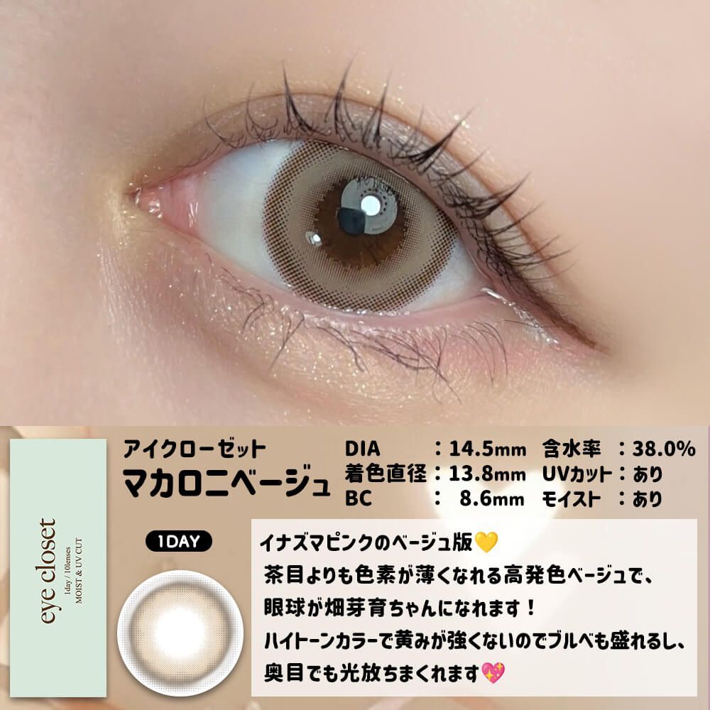 [日拋] Eye Closet Aqua Moist UV 1 Day MCRN BEIGE 彩妝隱形眼鏡｜每盒10片