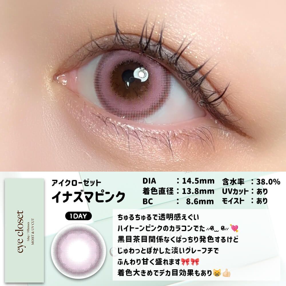 [日拋] Eye closet 1 Day Aqua MOIST UV INZM Pink 彩妝隱形眼鏡｜每盒10片