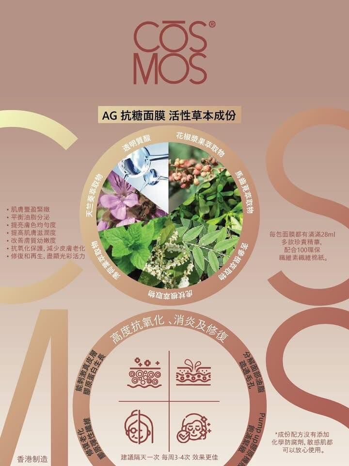 CŌSMOS AG抗糖面膜 /10片裝