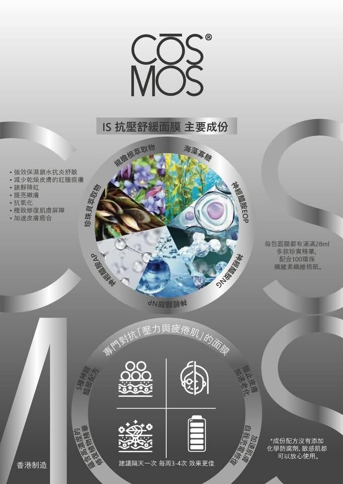 CŌSMOS IS抗壓舒緩面膜 /10片裝