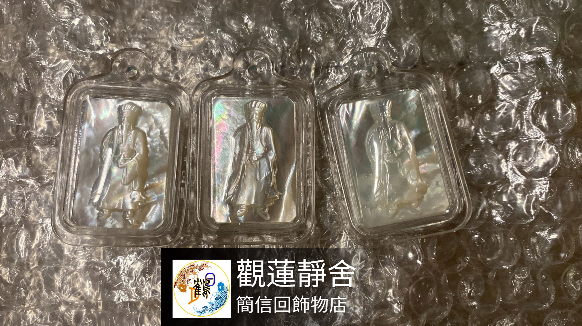 胡亞輝祖師牌 (貝殼玉石）