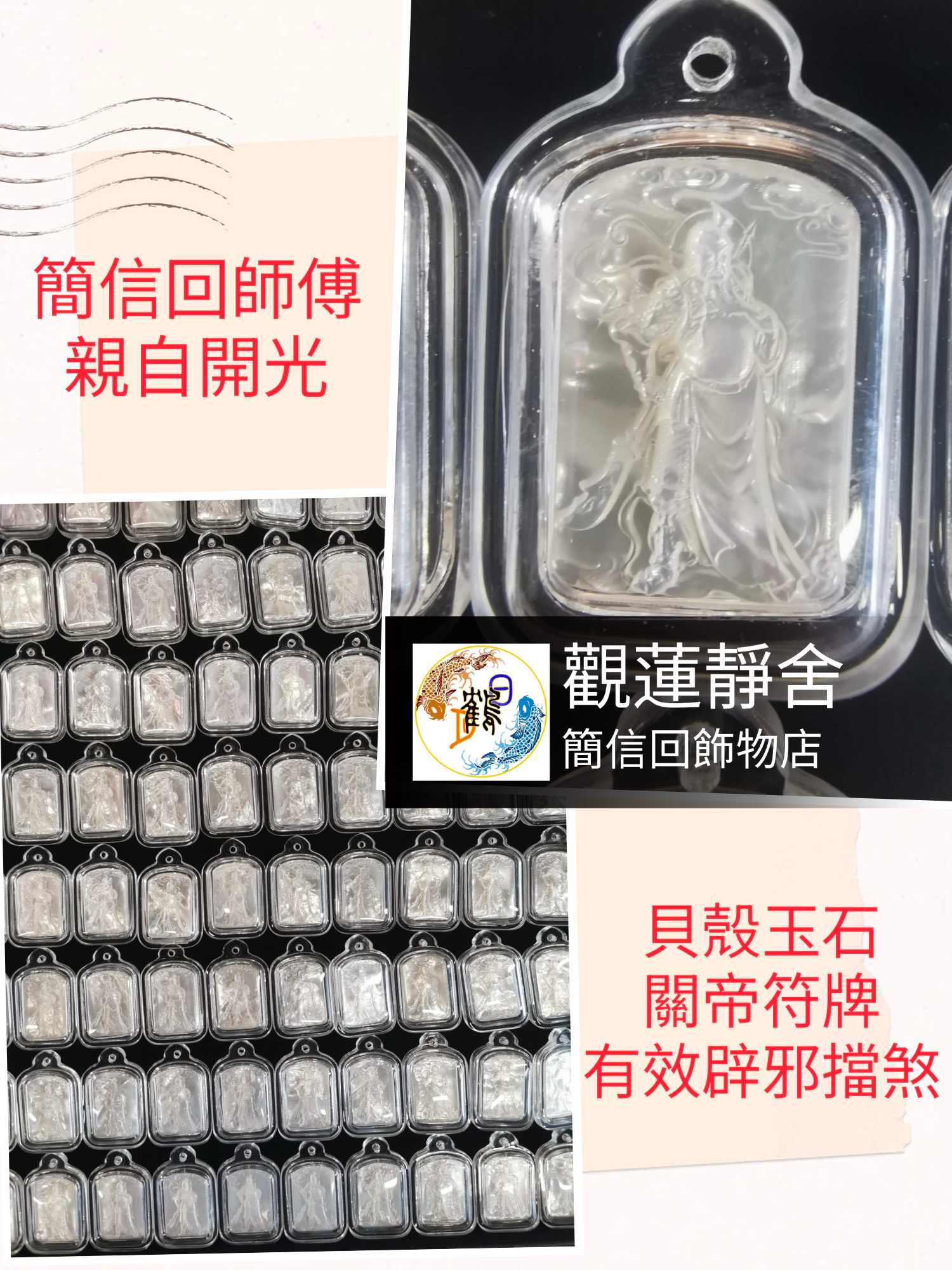 貝殼玉石 關帝符牌
