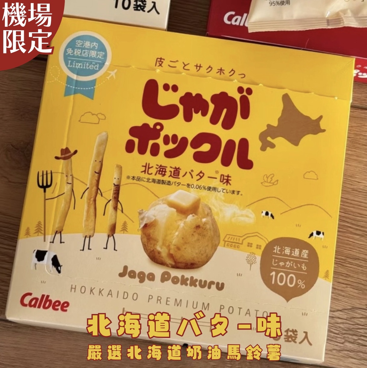 【24H出貨】日本機場限定薯條三兄弟 北海道奶油