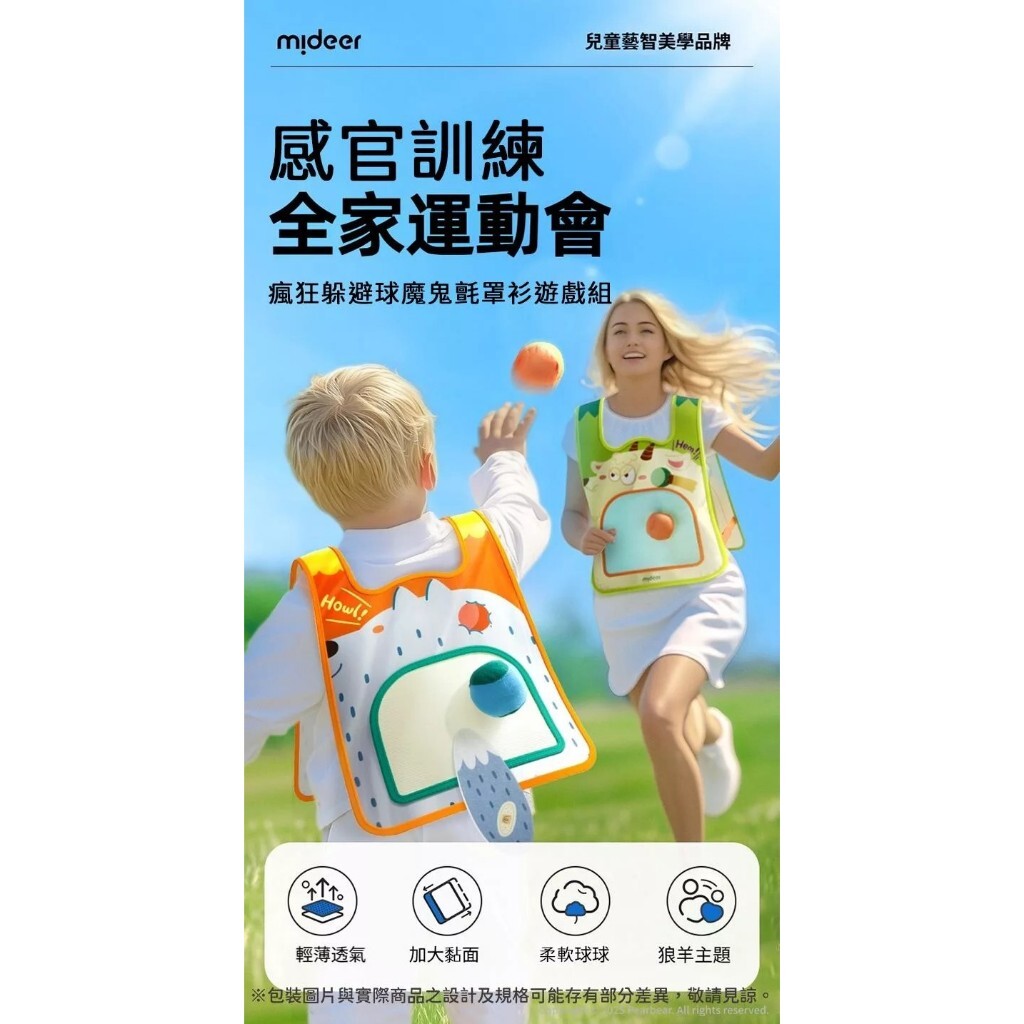【樂森藥局】MiDeer 瘋狂躲避球魔鬼氈罩衫遊戲組