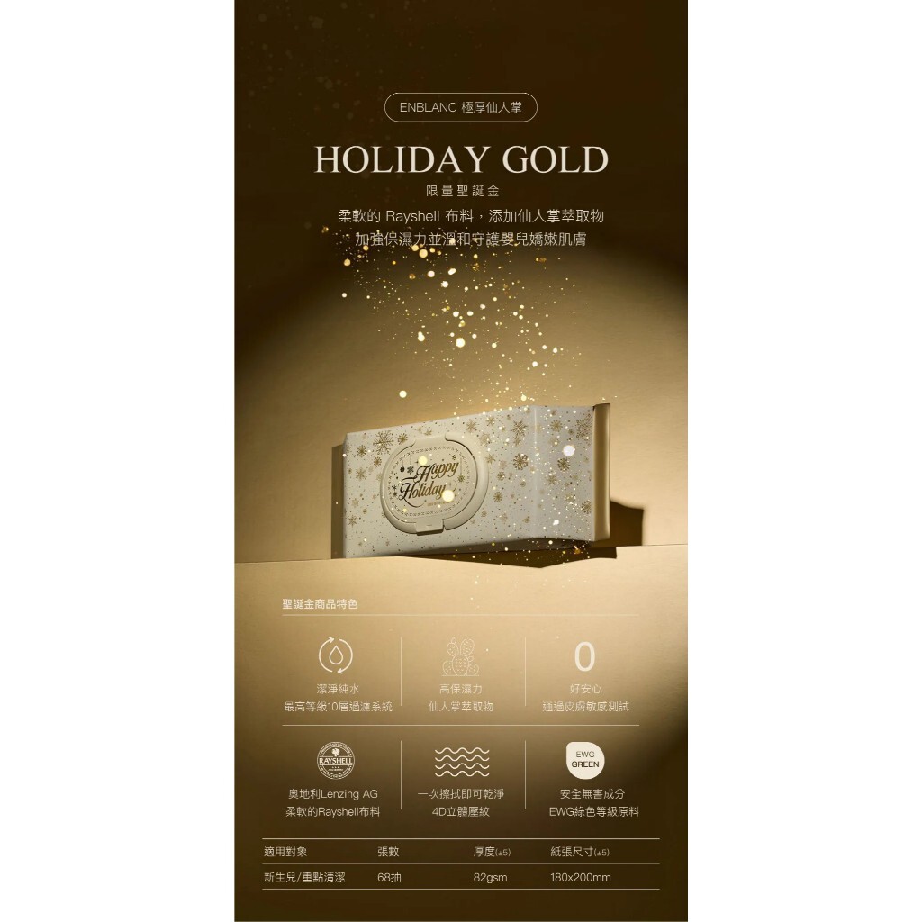 【樂森藥局】ENBLANC 2025聖誕限量款 輕柔木槿花 極厚仙人掌 濕紙巾