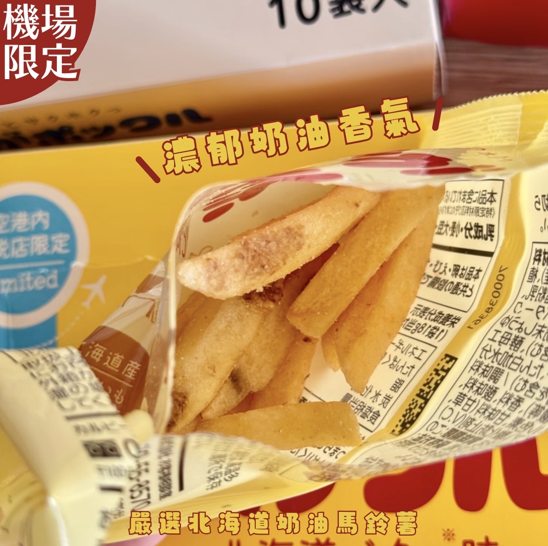 【24H出貨】日本機場限定薯條三兄弟 北海道奶油
