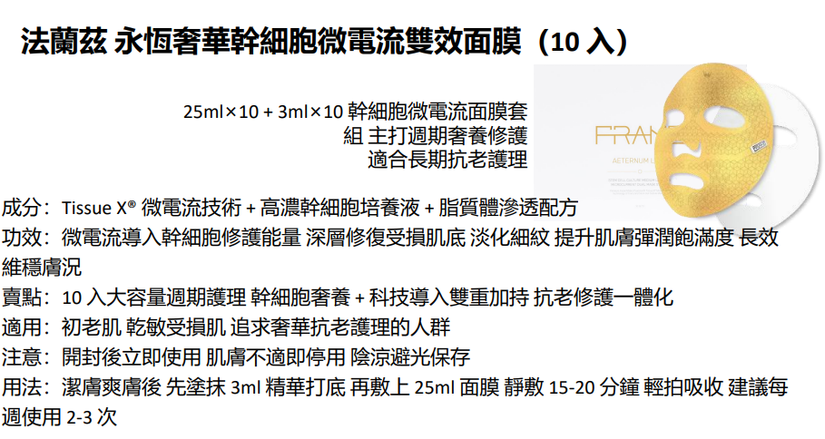 BN251217-N23 "FRANZ AETERNUM LUXE STEM CELL CULTURE MEDIUM LIPOSOME MICROCURRENT DUAL MASK SYSTEM 10EA(EXP 11/2026) (買2送1，共3盒)"