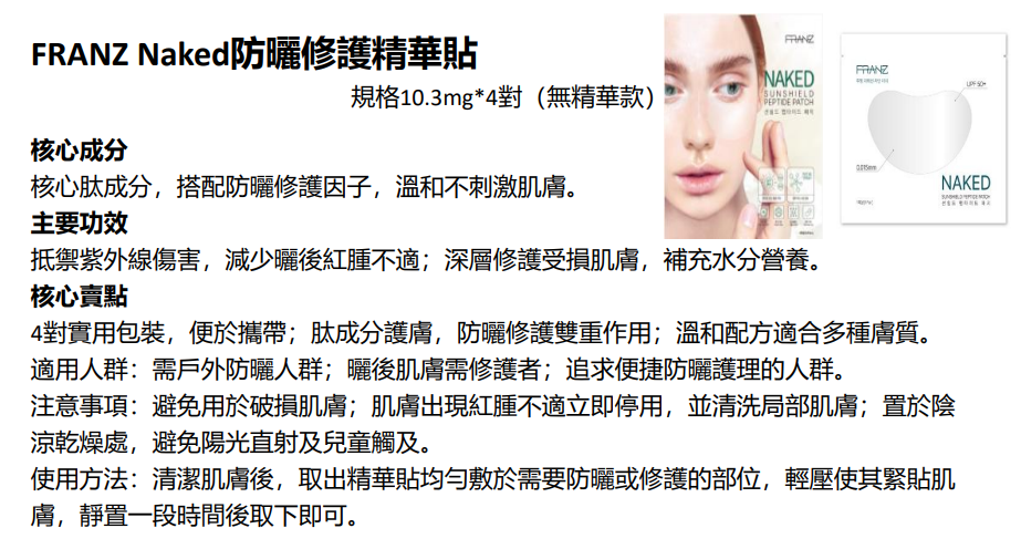 BN251217-N3 FRANZ Naked sunshield peptide patch 4 Pairs (EXP 1/2028)(買3送1，共4件)