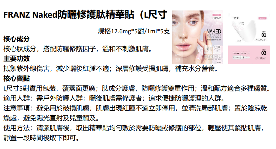 BN251217-N4 FRANZ Naked sunshield peptide patch 5 Pairs (Large) (EXP 4/2027)(買3送1，共4件)