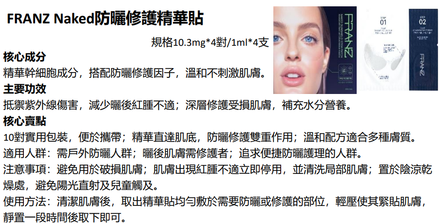 BN251217-N2 FRANZ Naked sunshield stem patch 4 Pairs 幹細胞(EXP 6/2027) (買3送1，共4件)