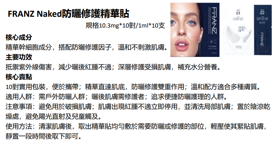 BN251217-N1 FRANZ Naked sunshield stem patch 10 Pairs 幹細胞(EXP 6/2027) (買3送1，共4件)