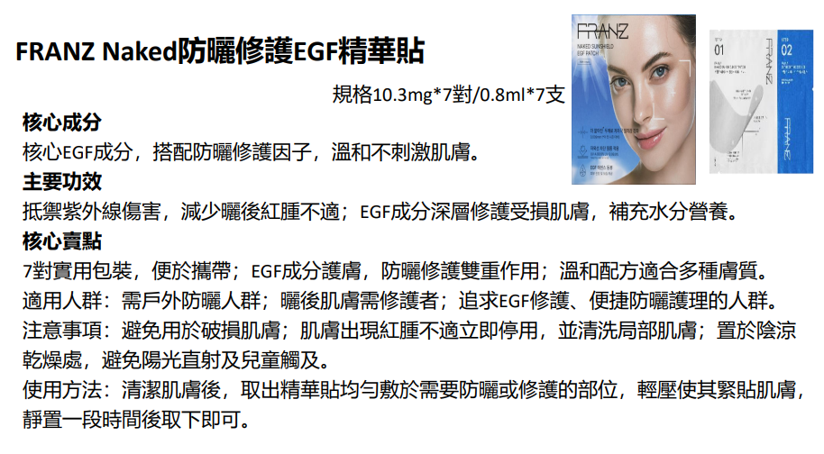 BN251217-N5 FRANZ Naked sunshield EGF patch 7 Pairs (EXP 4/2028)(買3送1，共4件)
