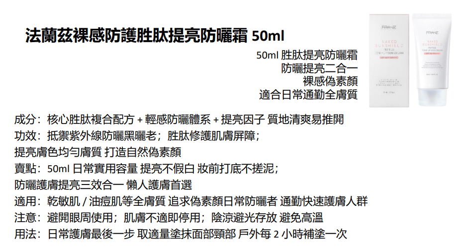 BN251217-N25 "FRANZ NAKED SUNSHEILD PEPTIDE  TONE-UP SUN CREAM 50ml (EXP 10/2027)(買3送1，共4件)"