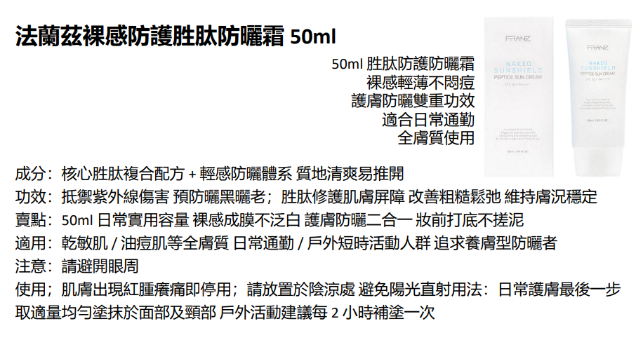 BN251217-N24 "FRANZ NAKED SUNSHEILD PEPTIDE  SUN CREAM 50ml (EXP 8/2027)(買3送1，共4件)"