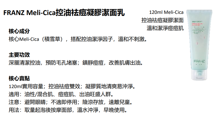 BN251217-N9 FRANZ Meli-Cica Trouble Control Gel Cleanser 120ml (EXP 9/2028)(買3送1，共4件)
