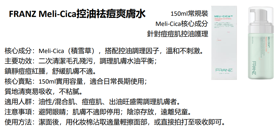 BN251217-N10 FRANZ Meli-Cica Trouble Control Toner 150ml (EXP 10/2028)(買3送1，共4件)