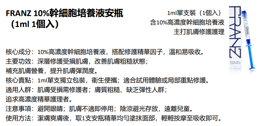 BN251217-N12 FRANZ Stem Cell Culture Medium 10% Ampoule  1ml (EXP 10/2028)(買3送1，共4件)