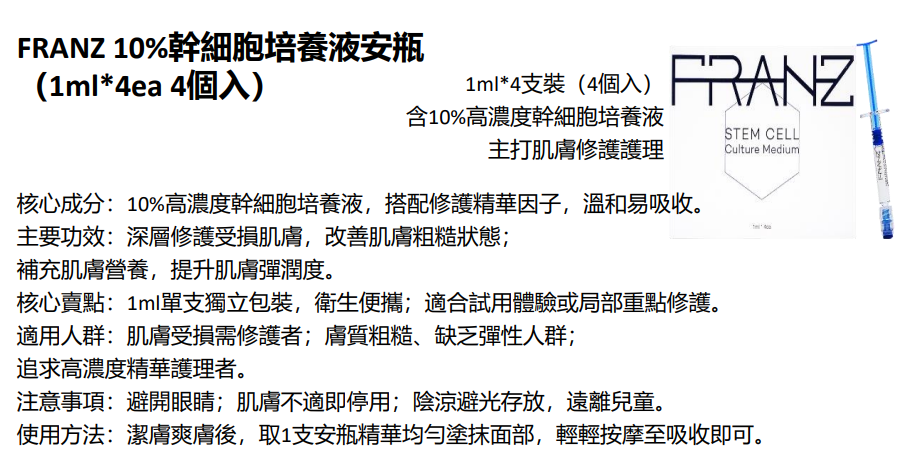 BN251217-N13 " FRANZ Stem Cell Culture Medium 10% Ampoule 1ml*4ea(EXP 10/2028)(買3送1，共4件) 送 FRANZ Stem Cell Culture Medium 10% Ampoule 1ml  *1支