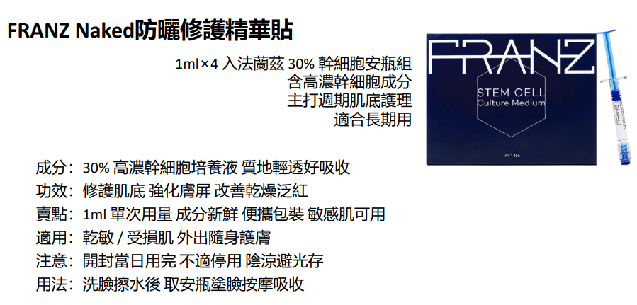 BN251217-N19 "FRANZ Stem Cell Culture Medium 30% Ampoule 1ml*4ea(EXP 6/2027)(買3送1，共4件) 送 Stem Cell Culture Medium 30% Ampoule 1ml*1支"