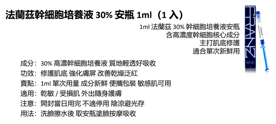BN251217-N18 FRANZ Stem Cell Culture Medium 30% Ampoule  (1ml)(EXP 6/2027)(買3送1，共4件)