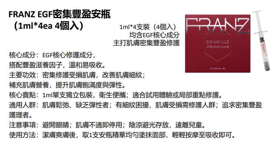 BN251217-N15 FRANZ EGF intensive volume Ampoule 1ml*4ea(EXP 1/2028)(買3送1，共4件) 送 EGF intensive volume Ampoule 1ml*1支