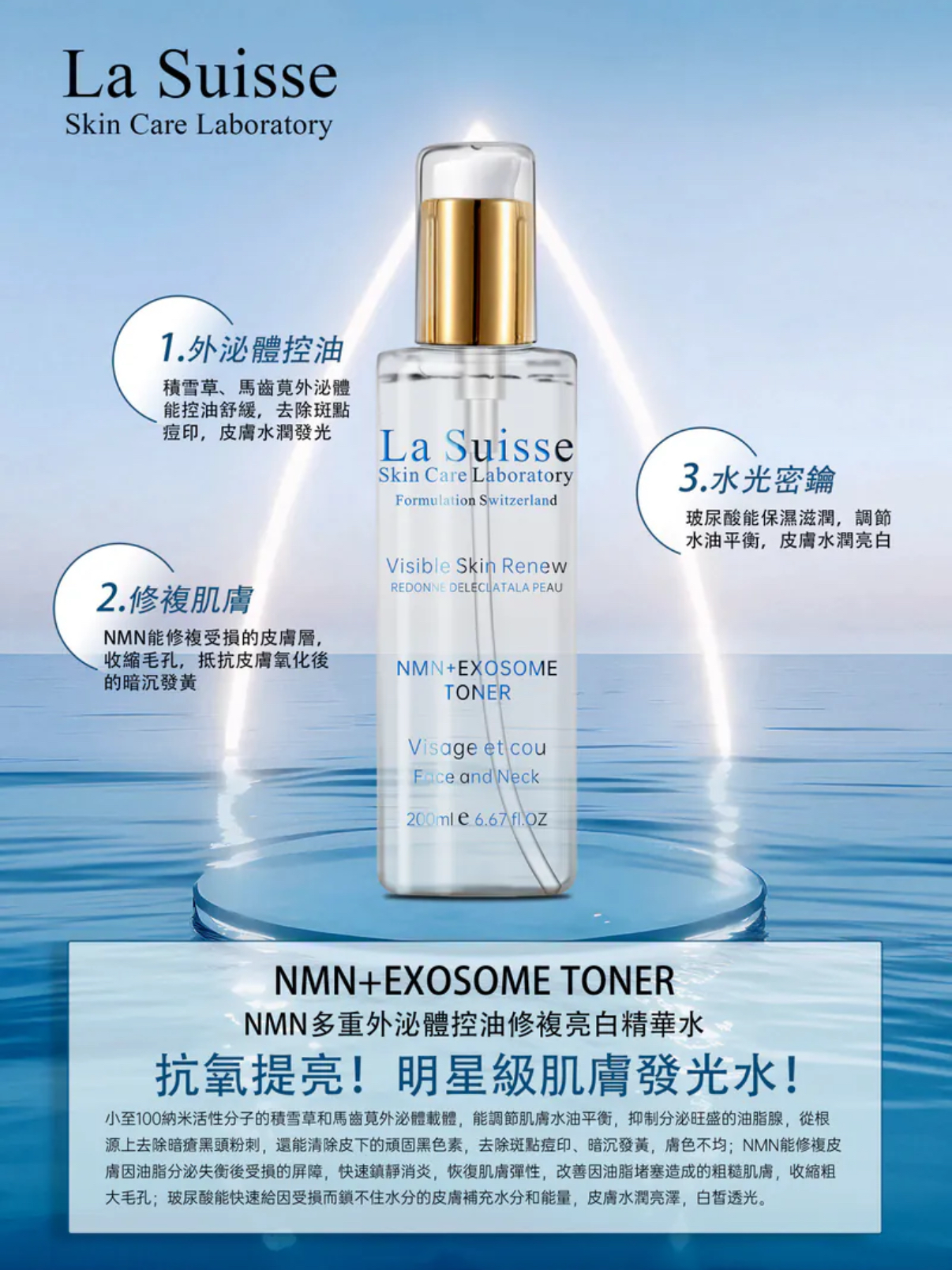 La Suisse NMN多重外泌體控油修復亮白精華水 200ml