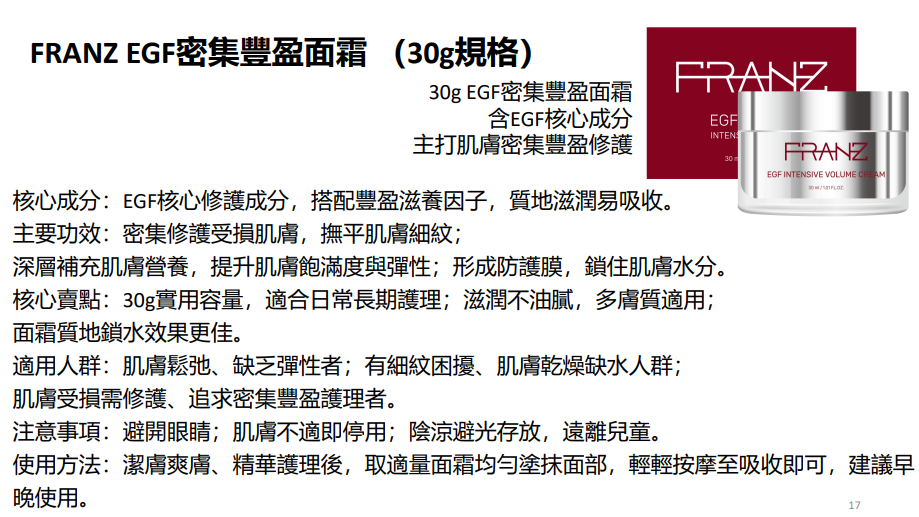 BN251217-N17 FRANZ EGF Intensive Volume Cream 30g (EXP 2/2028)(買3送1，共4件)