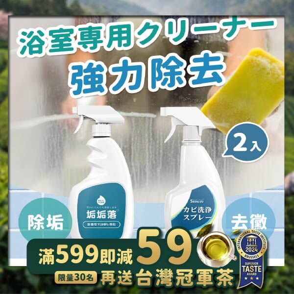 《台灣製造》勁抵大禮包(2瓶去霉劑+1瓶除水垢)