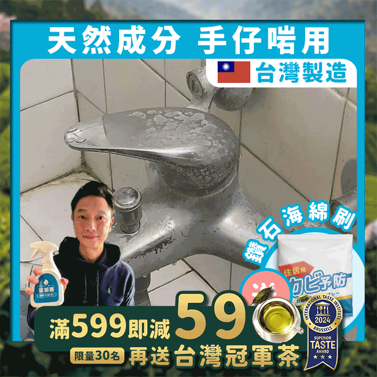《台灣製造》防霉除水垢清潔劑 (加碼再送鑽石刷)