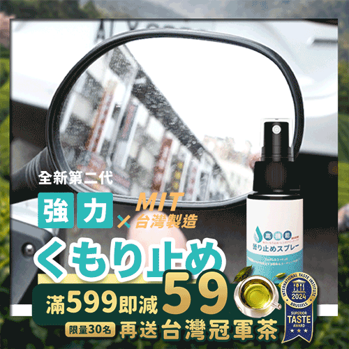 《台灣製造》噴霧式鏡面防霧劑  (台灣直寄港澳)