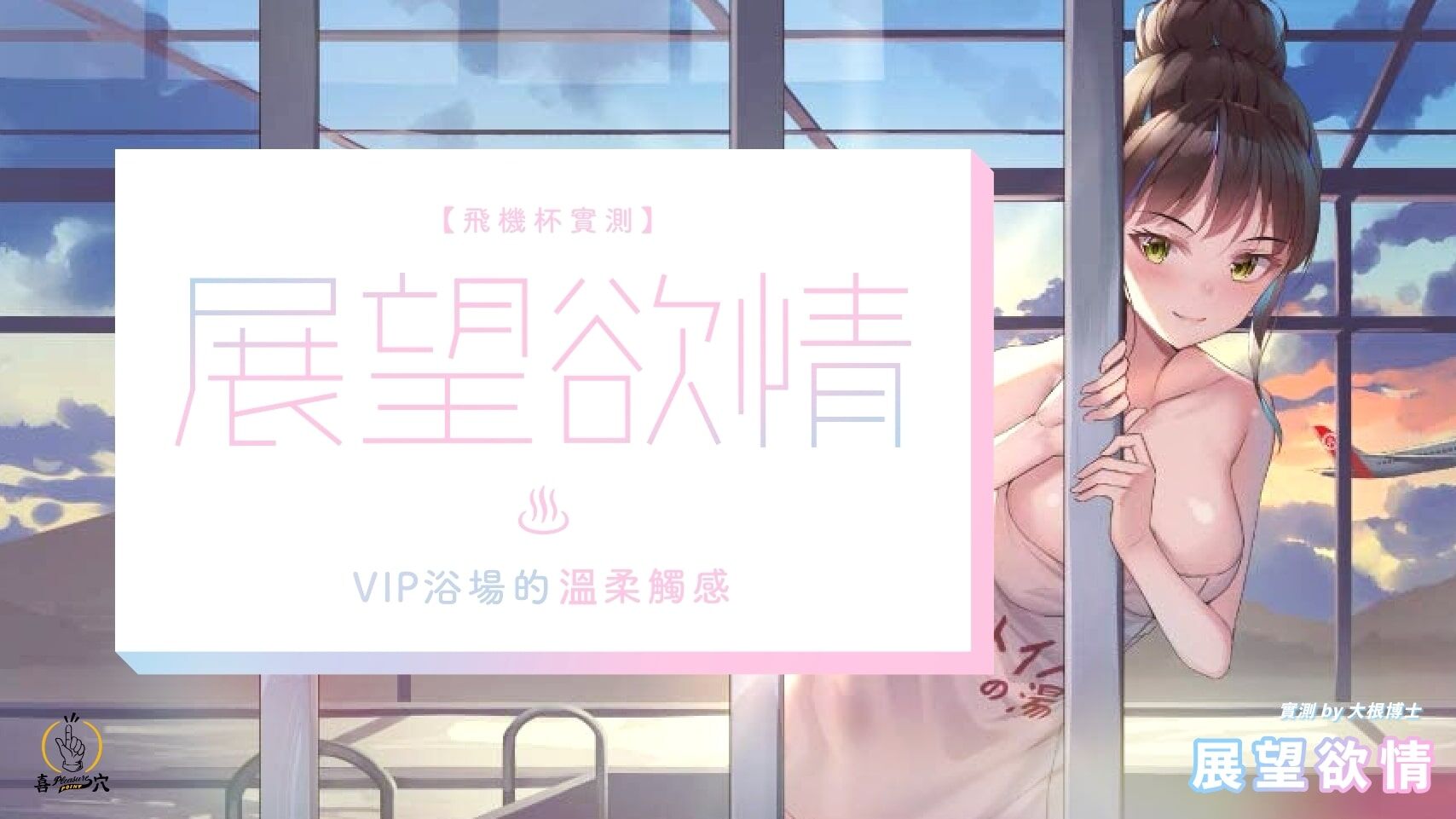 Toy's-Heart-展望欲情飛機杯-封面