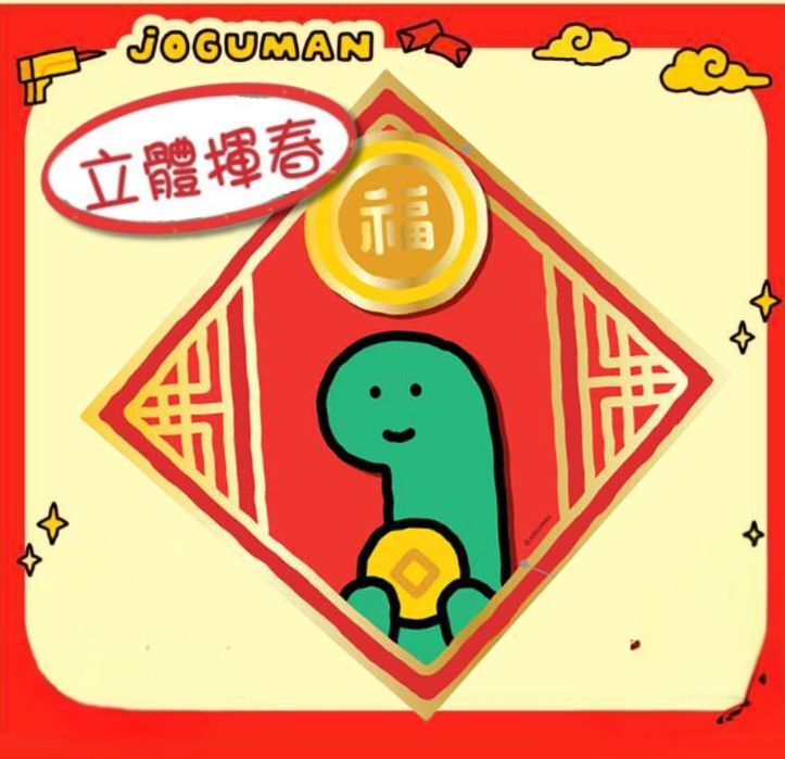 療癒系恐龍 | 新年 3D福字揮春 (預售商品)