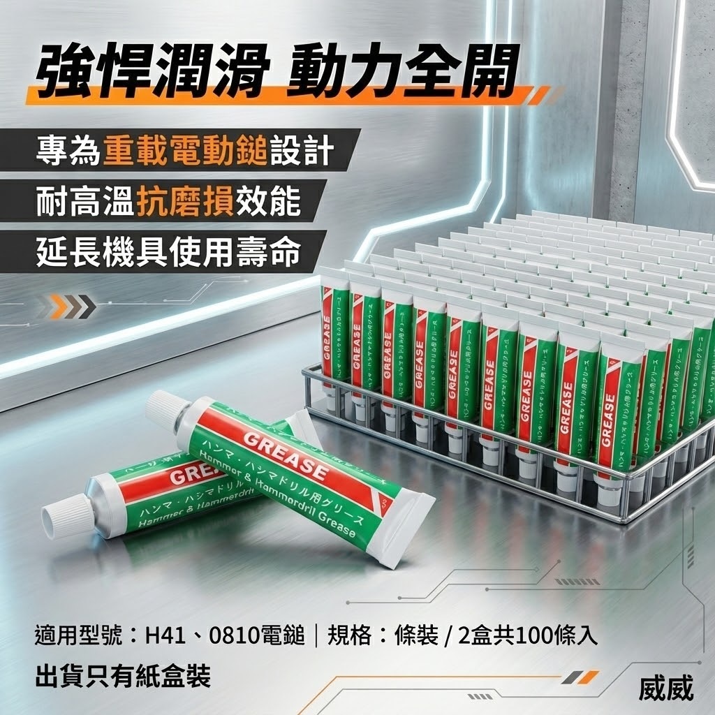 100條｜H41 機油 41型電動鎚用油 電鎚打石機 電動暫 電動鎚 電鎚 油膏 潤滑油 油精 電動鑽錘用油