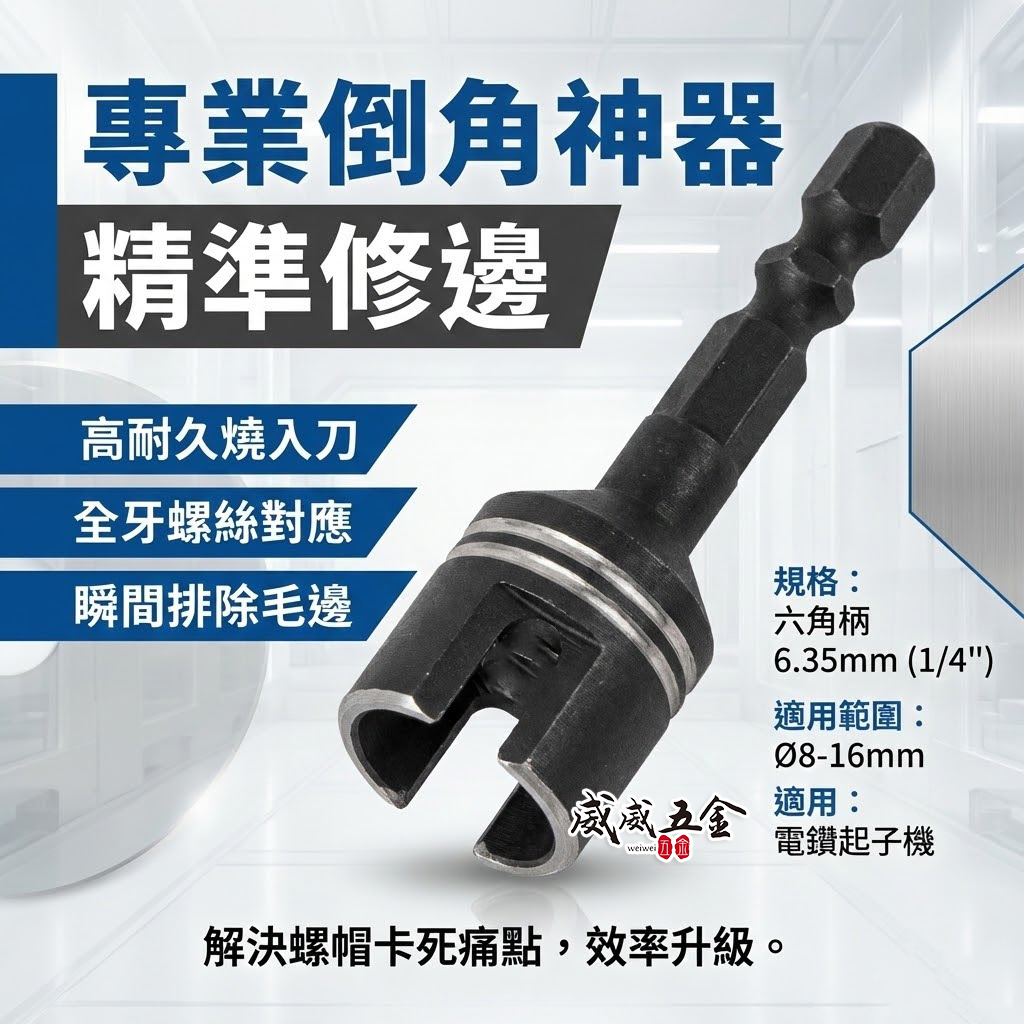 亞博 紅斧頭 GX｜直徑 8-16mm 六角軸倒角器 6.35mm六角柄螺絲倒角器 牙條倒角器 管材棒材去毛邊利器｜經濟型