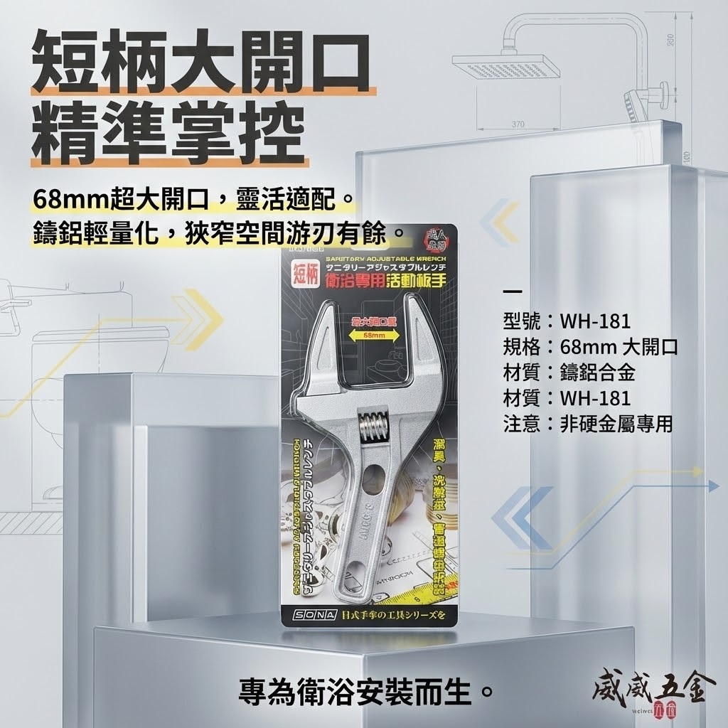 SONA｜大開口68mm直型超輕板手 衛浴用螺母水管活動板手 鋁合金材質輕薄好用 水電用開口超大 活動扳手  WH-181