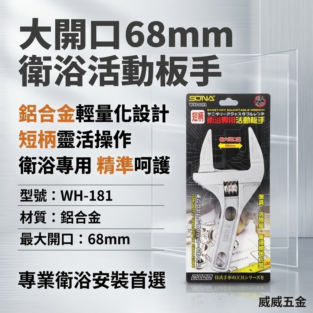 SONA｜大開口68mm直型超輕板手 衛浴用螺母水管活動板手 鋁合金材質輕薄好用 水電用開口超大 活動扳手  WH-181