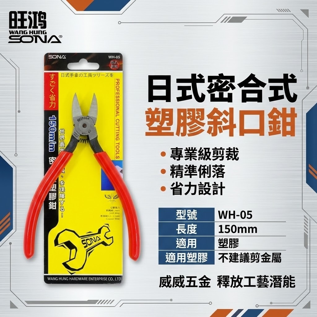 SONA 台灣製｜6" 150mm 日式-塑膠斜口鉗 膠柄斜口鉗 斜口刃 密合型-省力型斜嘴鉗｜WH-05