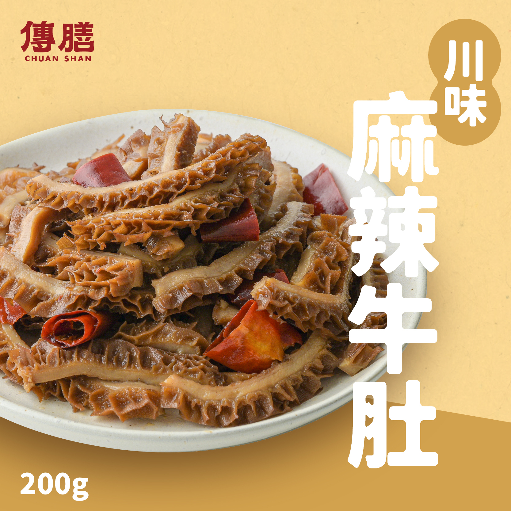 川味麻辣牛肚