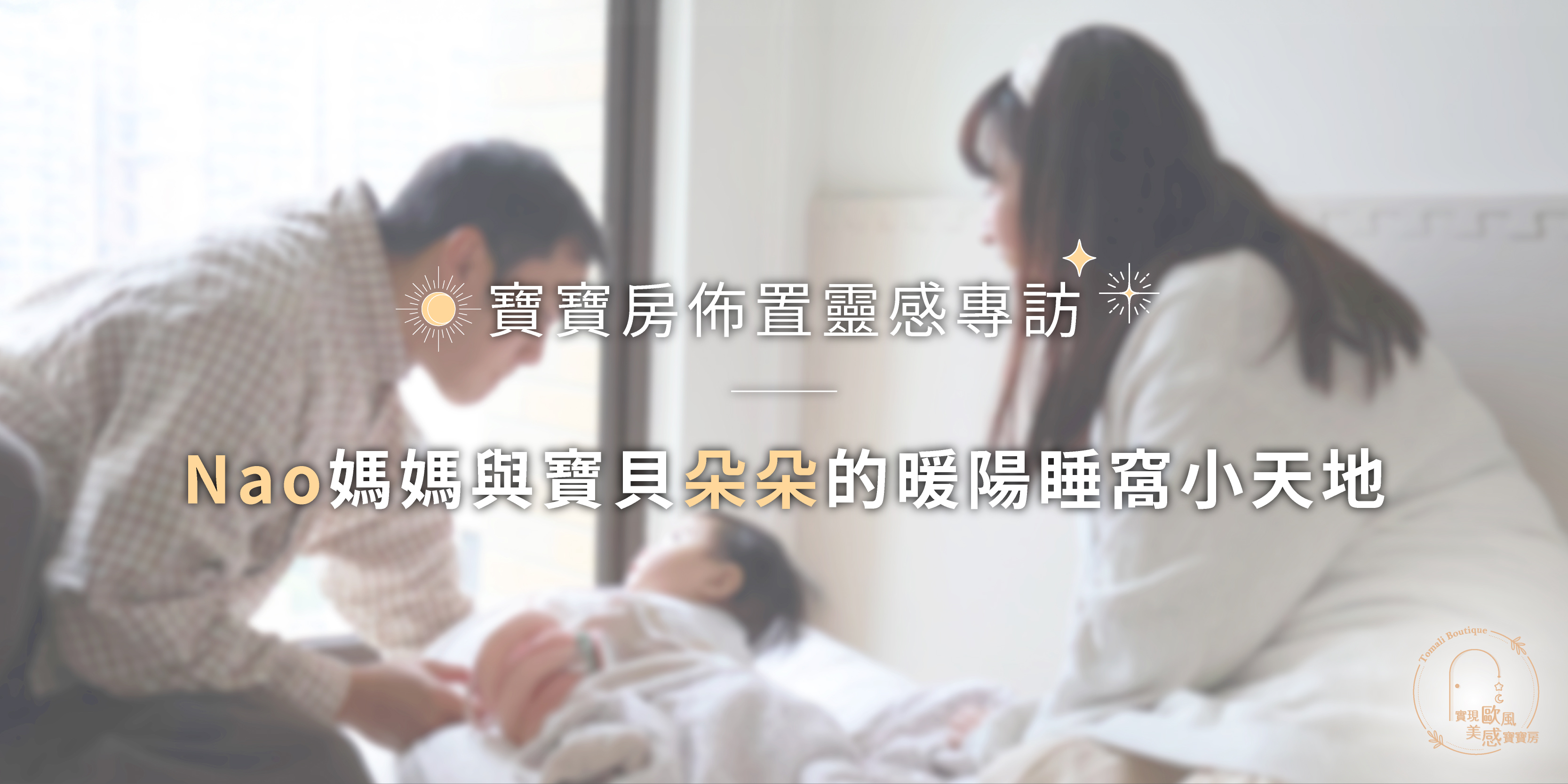 寶寶房佈置靈感專訪｜Nao媽媽與寶貝朵朵的暖陽睡窩小天地